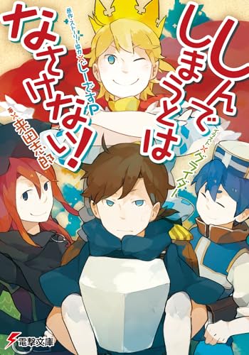 しんでしまうとはなさけない!