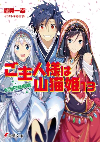ご主人様は山猫姫