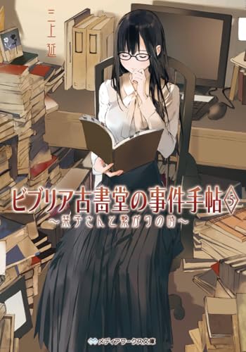 ビブリア古書堂の事件手帖5 〜栞子さんと繋がりの時〜 - 三上延
