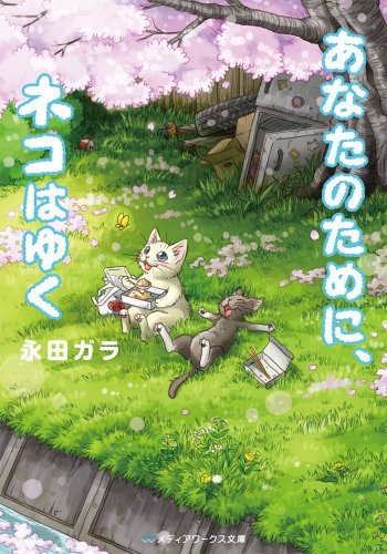 あなたのために、ネコはゆく