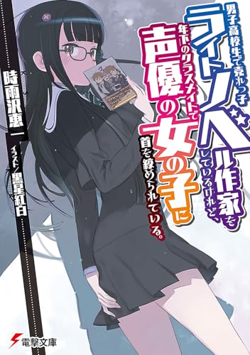 男子高校生で売れっ子ライトノベル作家をしているけれど、年下のクラスメイトで声優の女の子に首を絞められている。