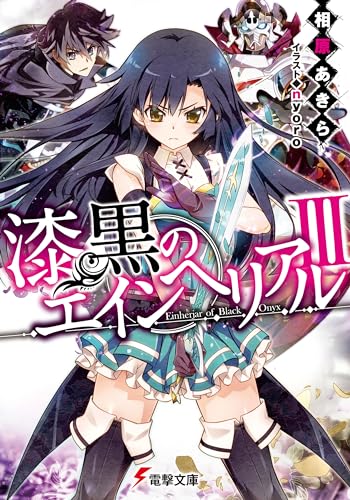 漆黒のエインヘリアル