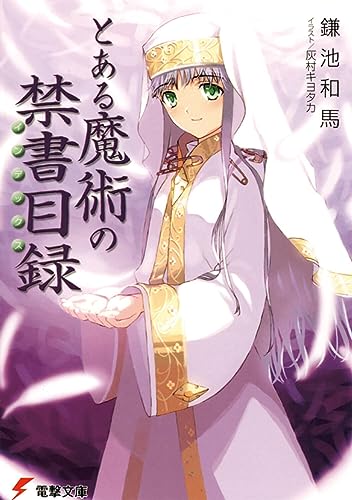 とある魔術の禁書目録 - 鎌池和馬