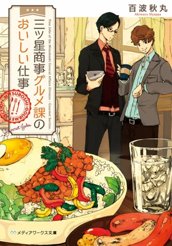 三ツ星商事グルメ課のおいしい仕事