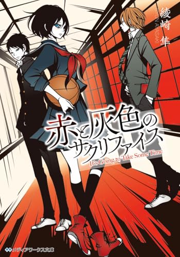 赤と灰色のサクリファイス