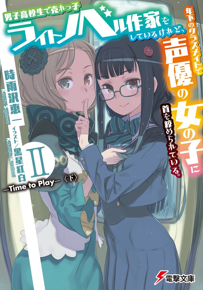 เมื่อหนุ่ม ม.ปลาย นักเขียนไลท์โนเวลถูกนักพากย์สาวเพื่อนร่วมชั้นอายุ 2