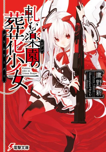 軋む楽園の葬花少女