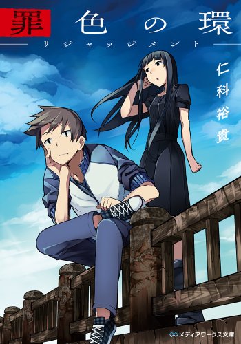 罪色の環