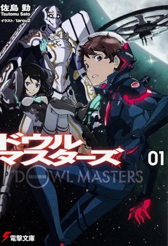 ドウルマスターズ