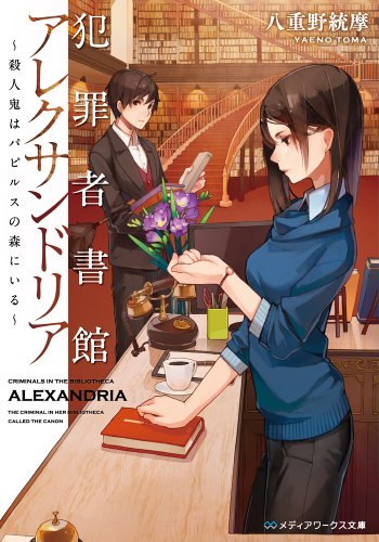 犯罪者書館アレクサンドリア