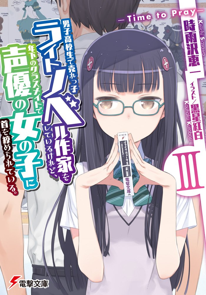 เมื่อหนุ่ม ม.ปลาย นักเขียนไลท์โนเวลถูกนักพากย์สาวเพื่อนร่วมชั้นอายุ 3