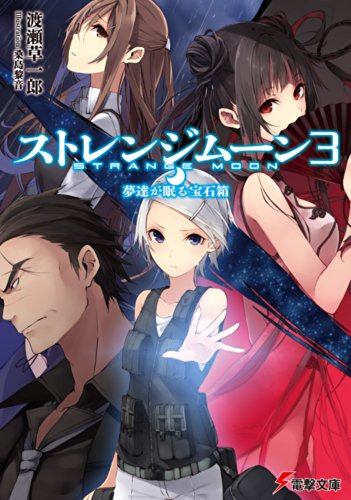 ストレンジムーン