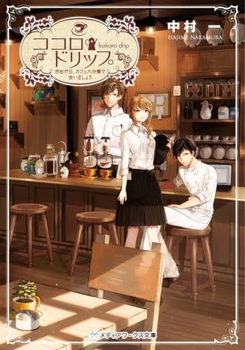 ココロ・ドリップ