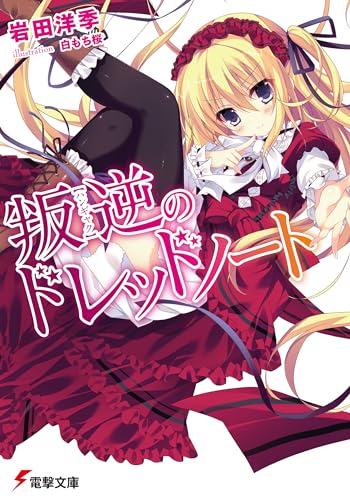 叛逆のドレッドノート