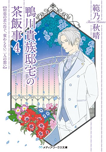 鴨川貴族邸宅の茶飯事