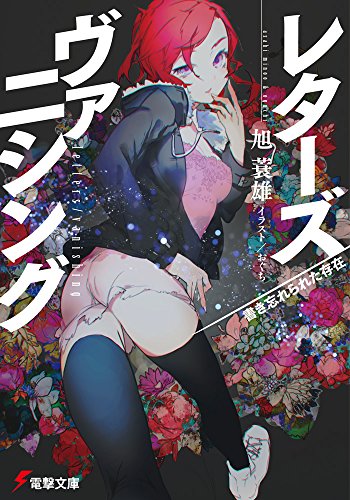 レターズ/ヴァニシング