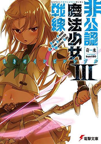 非公認魔法少女戦線