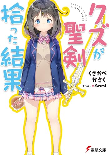 クズが聖剣拾った結果