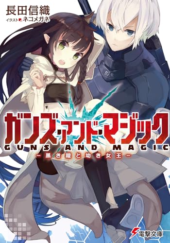 ガンズ・アンド・マジック