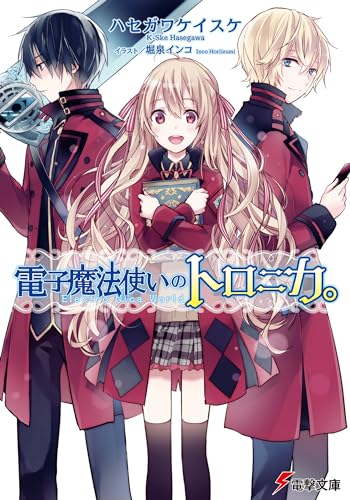 電子魔法使いのトロニカ。