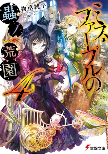 ミス・ファーブルの蟲ノ荒園