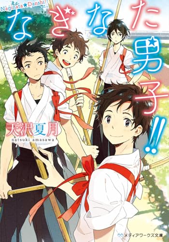 なぎなた男子!!