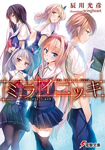 ミライニッキ ―CURSE DIARY―