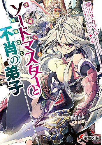 佳麗なるソードマスターと最強なる不肖の弟子