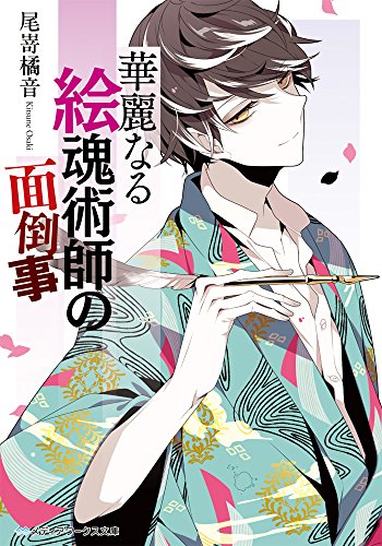 華麗なる絵魂術師の面倒事