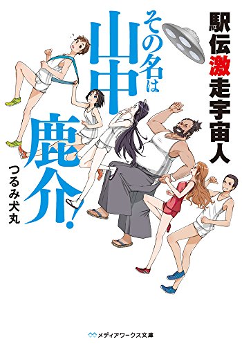 駅伝激走宇宙人