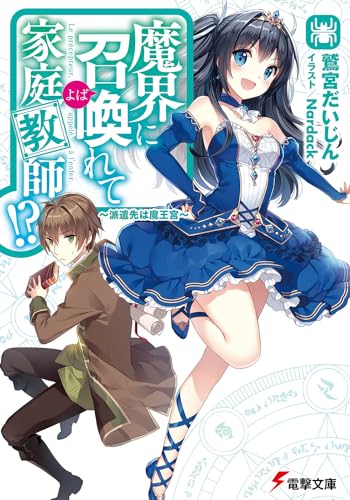 魔界に召喚れて家庭教師!?