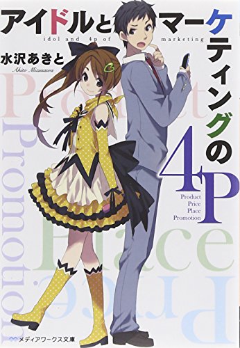 アイドルとマーケティングの4P