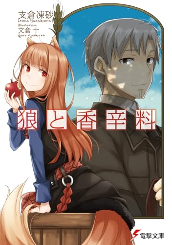 狼と香辛料 - 支倉凍砂