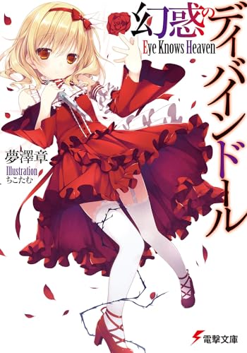 幻惑のディバインドール