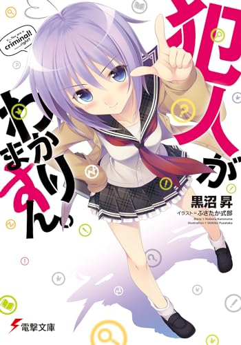 犯人がわかりますん。