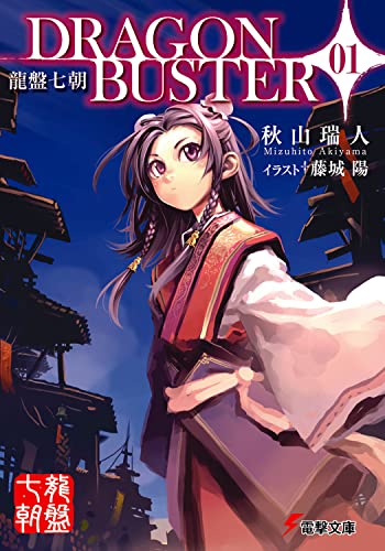 龍盤七朝 DRAGONBUSTER