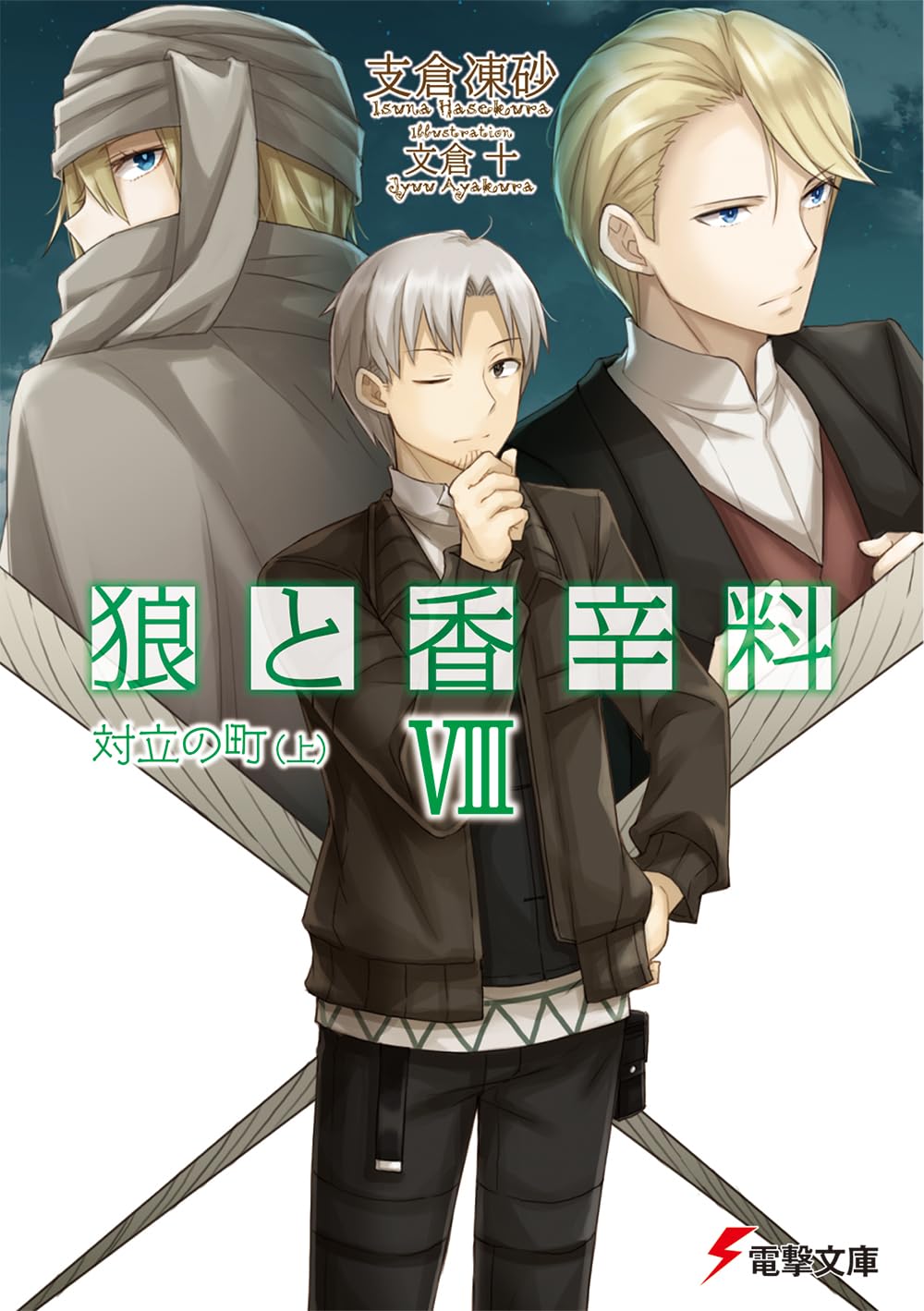 สาวหมาป่ากับนายเครื่องเทศ 8