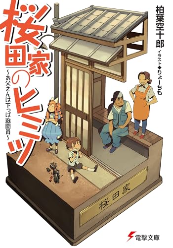 桜田家のヒミツ