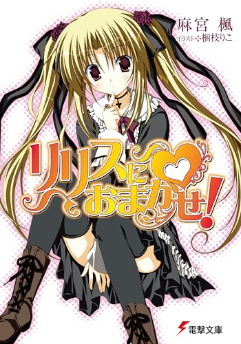 リリスにおまかせ!