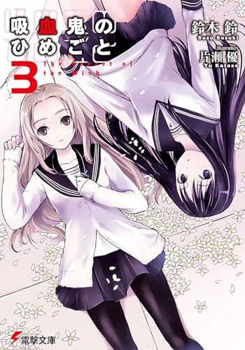 吸血鬼のひめごと