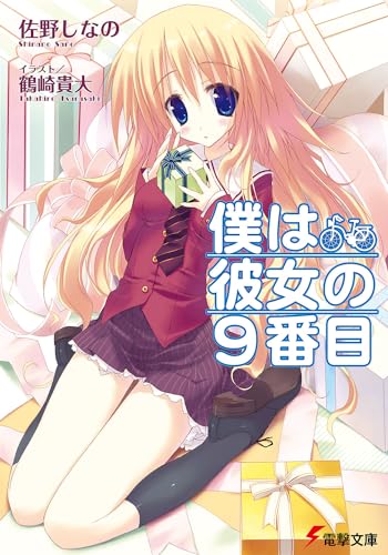 僕は彼女の9番目