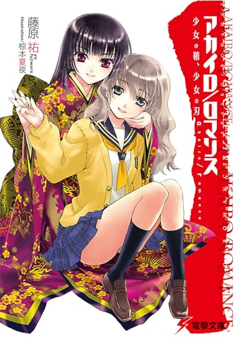 アカイロ/ロマンス