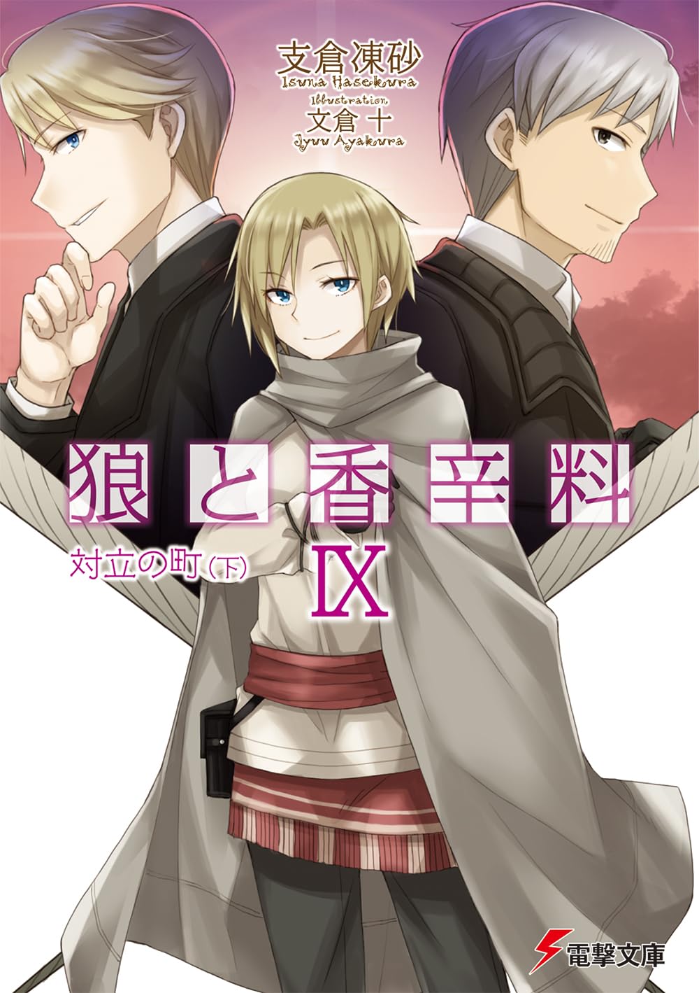 สาวหมาป่ากับนายเครื่องเทศ 9