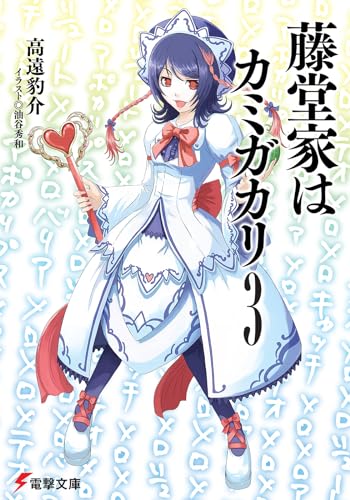 藤堂家はカミガカリ