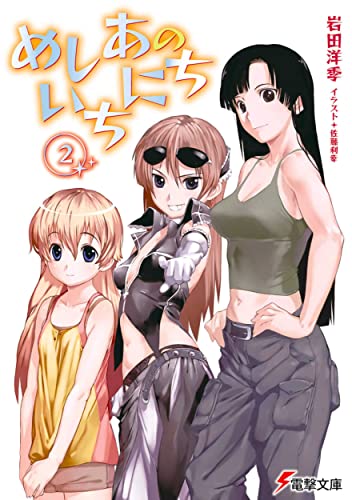 めしあのいちにち