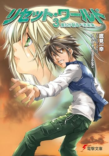 リセット・ワールド