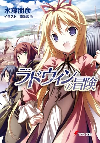 ラドウィンの冒険