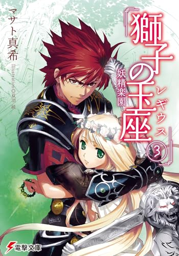 獅子の玉座〈レギウス〉