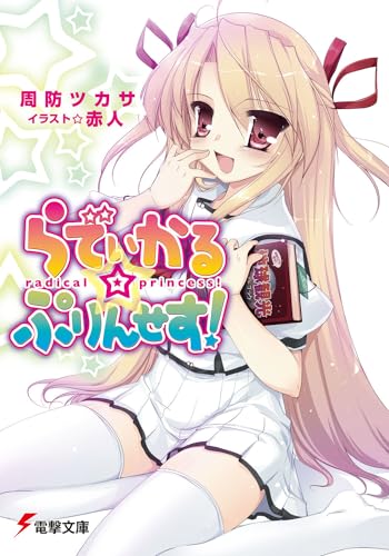 らでぃかる☆ぷりんせす!