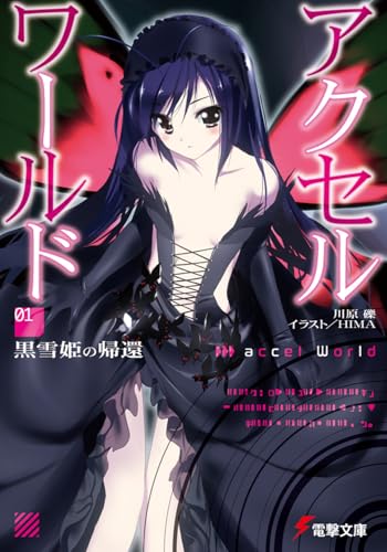 アクセル・ワールド